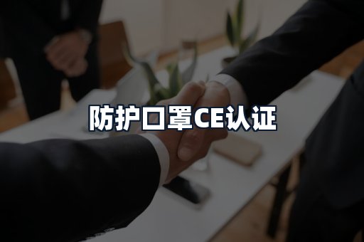 防护口罩CE认证