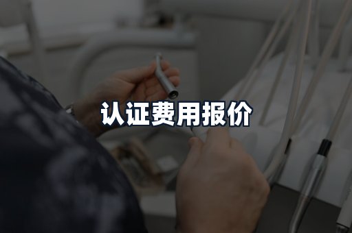 认证费用报价