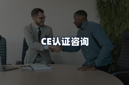 CE认证咨询